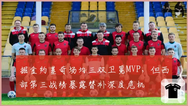掘金约基奇场均三双卫冕MVP，但西部第三战绩暴露替补深度危机