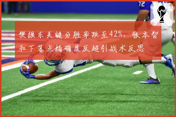 樊振东关键分胜率跌至42%，张本智和下落点精确度反超引战术反思