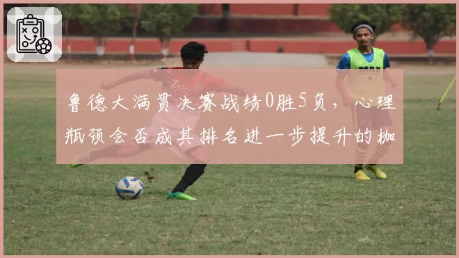 鲁德大满贯决赛战绩0胜5负,心理瓶颈会否成其排名进一步提升的枷锁?