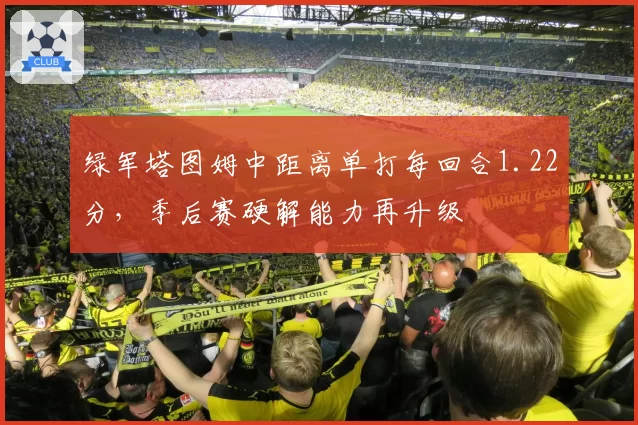 绿军塔图姆中距离单打每回合1.22分,季后赛硬解能力再升级
