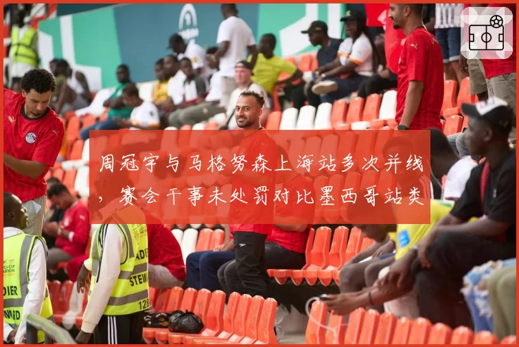 周冠宇与马格努森上海站多次并线，赛会干事未处罚对比墨西哥站类似事件双标