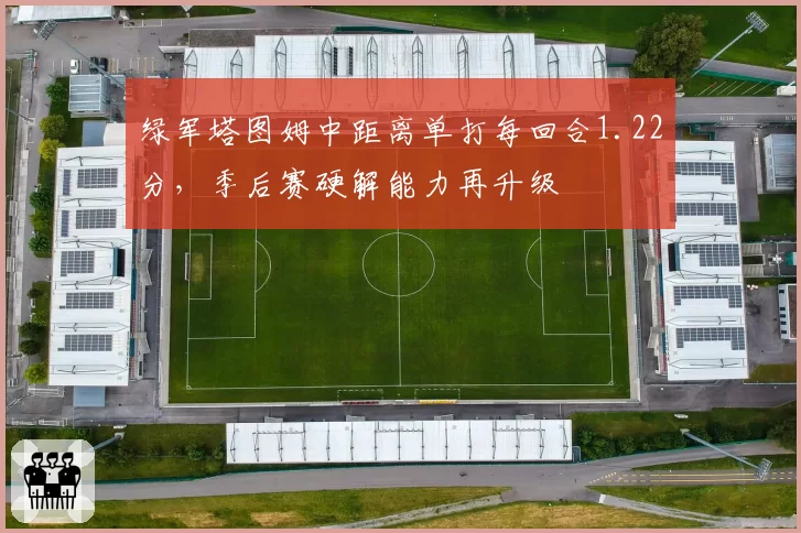 绿军塔图姆中距离单打每回合1.22分,季后赛硬解能力再升级