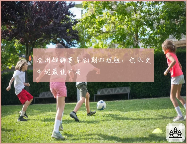 沧州雄狮赛季初期四连胜，创队史中超最佳开局