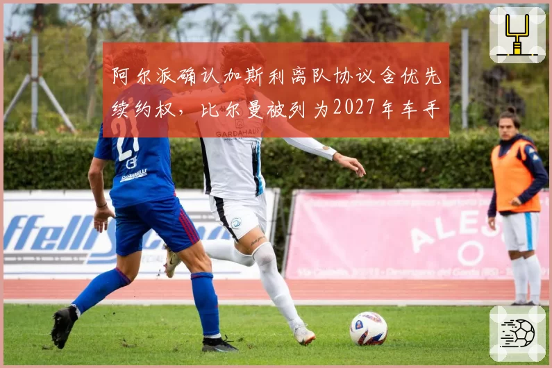 阿尔派确认加斯利离队协议含优先续约权，比尔曼被列为2027年车手席位头号人选