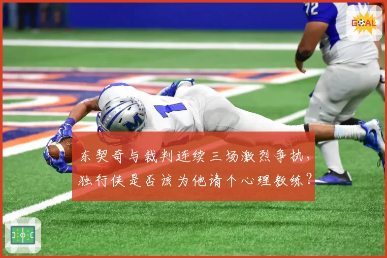 东契奇与裁判连续三场激烈争执,独行侠是否该为他请个心理教练?