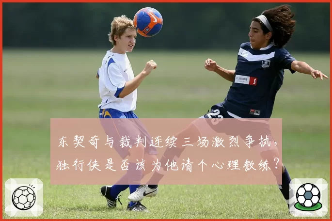 东契奇与裁判连续三场激烈争执,独行侠是否该为他请个心理教练?