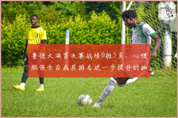 鲁德大满贯决赛战绩0胜5负，心理瓶颈会否成其排名进一步提升的枷锁？