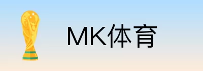 MK体育 Logo